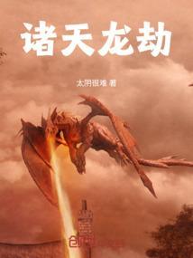 诸天之龙蛇