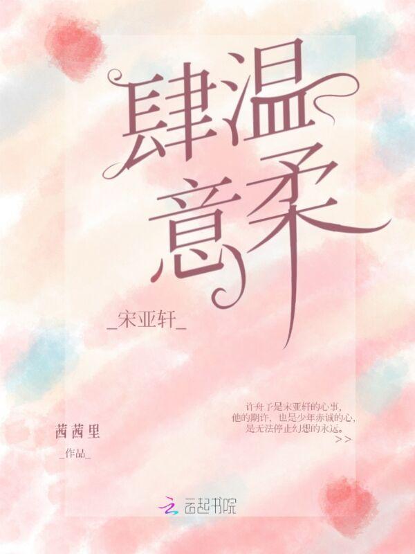 温柔干净的仙句追星宋亚轩