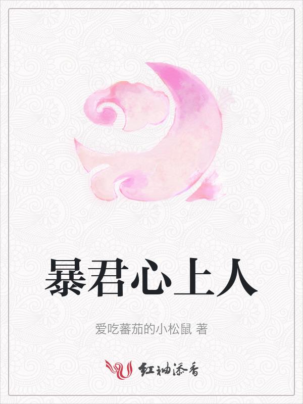 暴君心尖宠作者苏舜