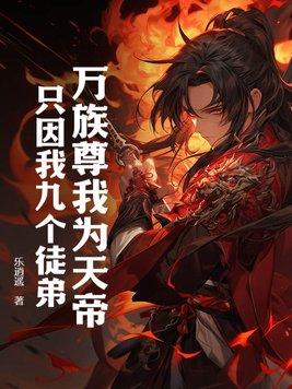 只因我九个徒弟!作者乐逍遥