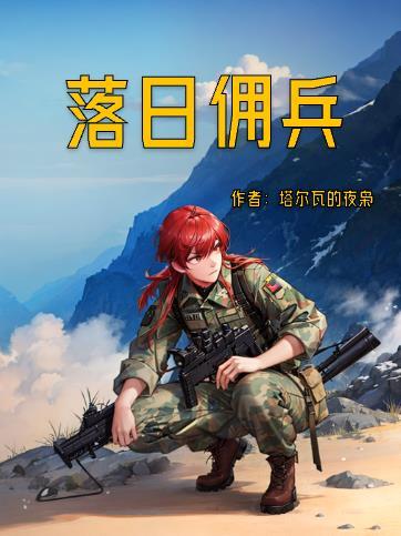 落日佣兵人物介绍
