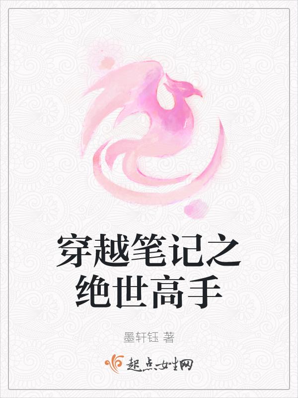 穿越成绝世高手