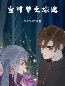 宝可梦之旅途第二季免费观看