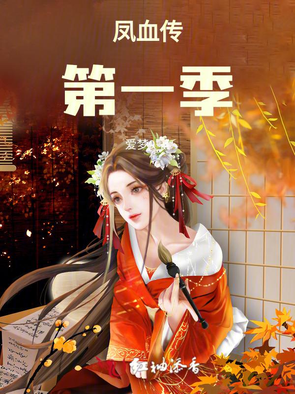 凤血传说
