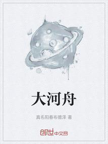 大河之舟