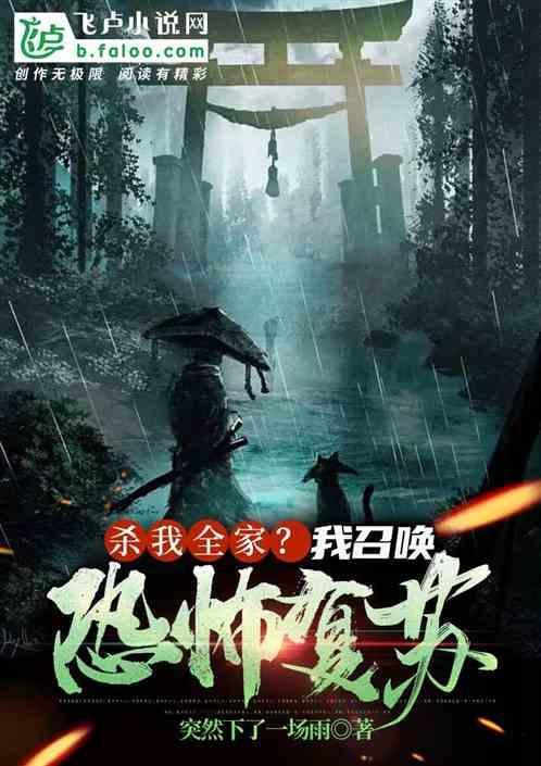 杀我全家?我召唤恐怖复苏