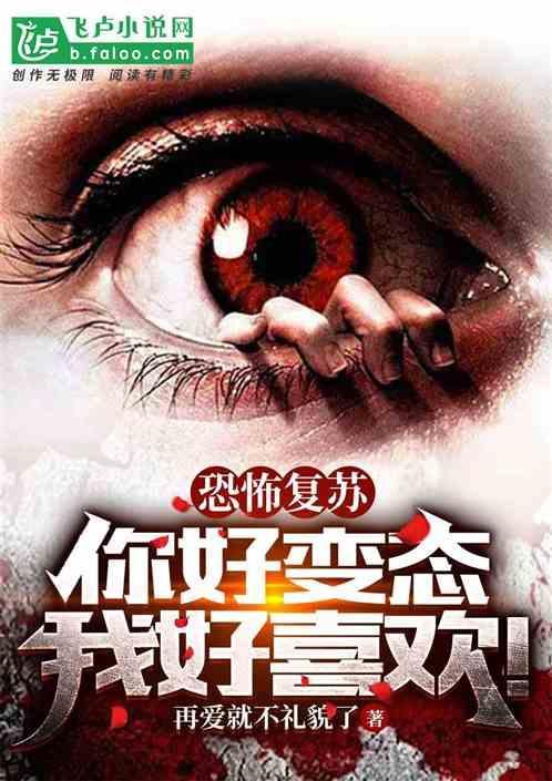 恐怖复苏太好看了