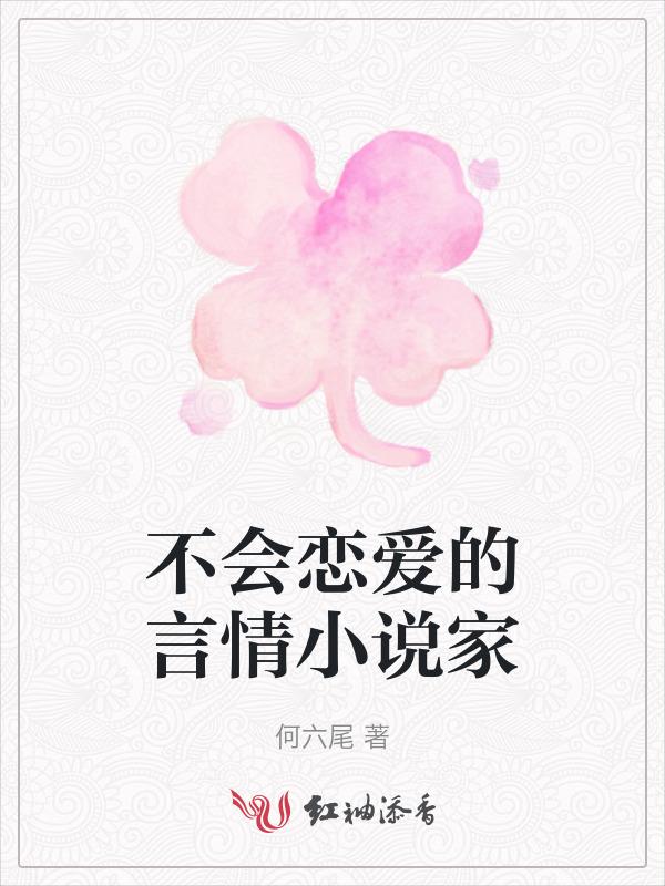 不会恋爱知乎