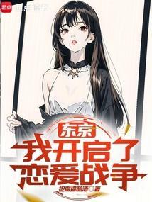 我在东京开启