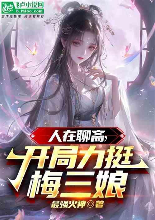 开局我在聊斋当山神