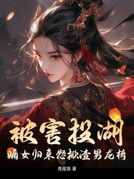 嫡女被贬为庶女
