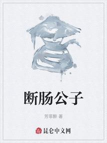 断肠