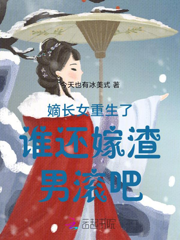 重生辶嫡长女24k