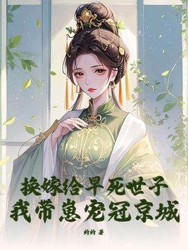 换嫁后一世荣宠全文免费阅读34