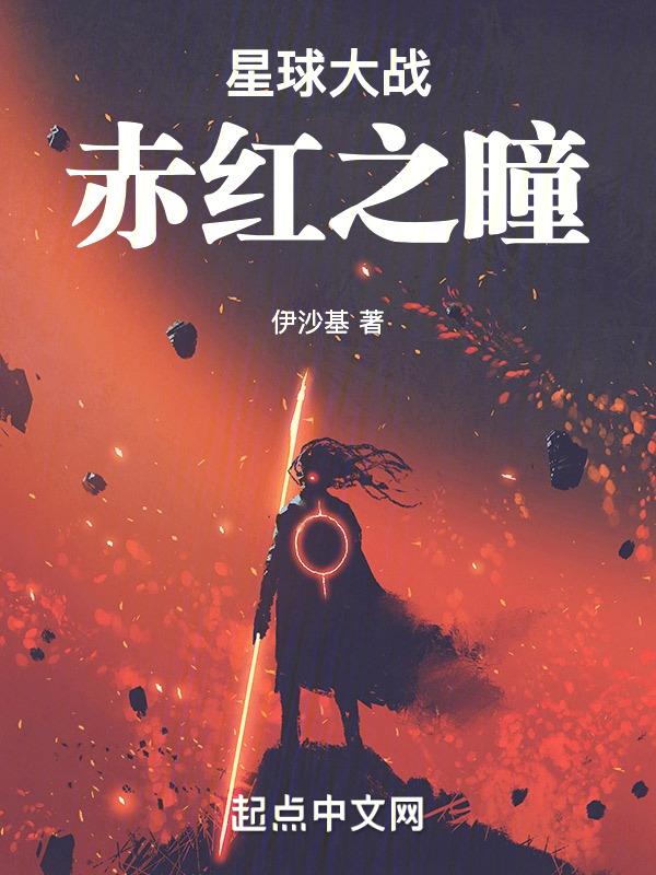星球大战之赤红之瞳