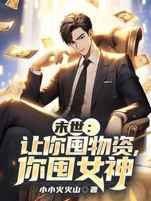 你囤女神 第3章