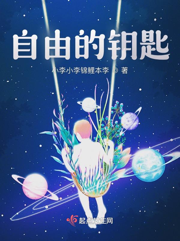 自由的钥匙任务奖励