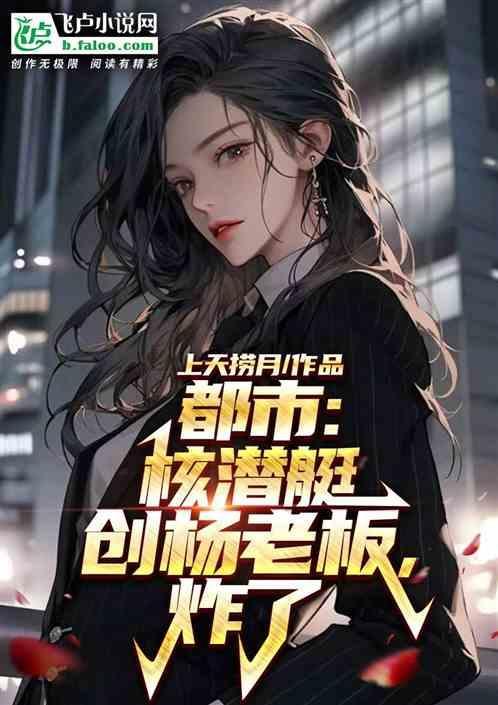 核潜艇创始人