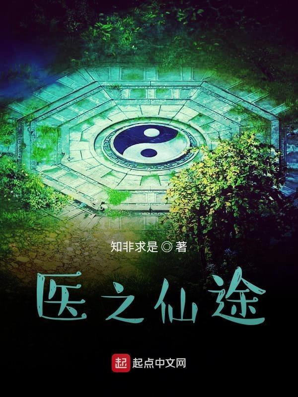 医世仙途