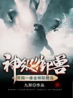 神级御兽开局一枚界兽蛋