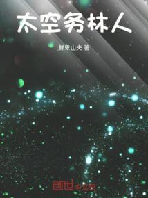 太空人lv