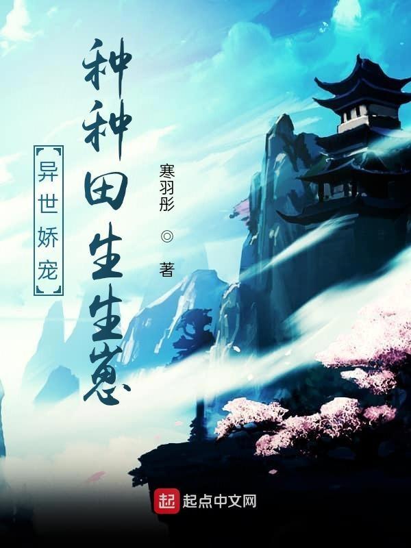 异世 种田