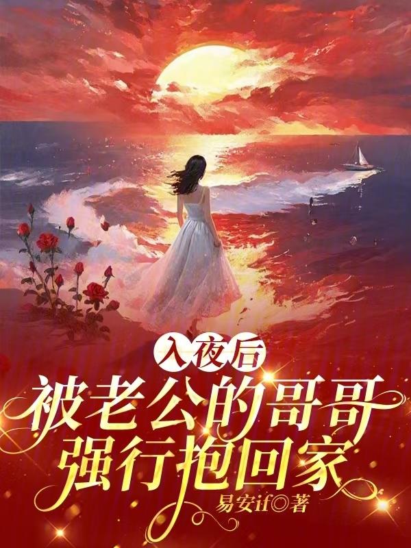 入夜后被前任的哥哥强行抱回家免费