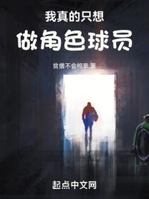 我真的只想做角色球员无弹窗