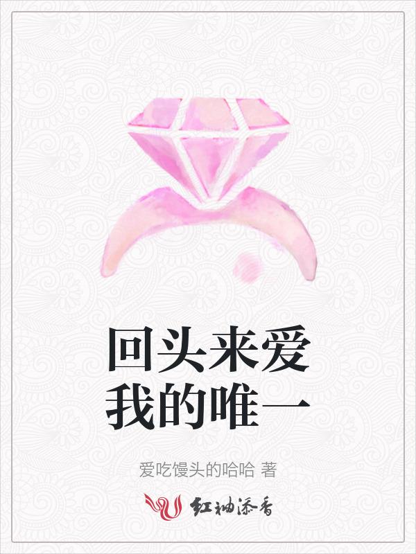 回头来爱我的唯一歌词