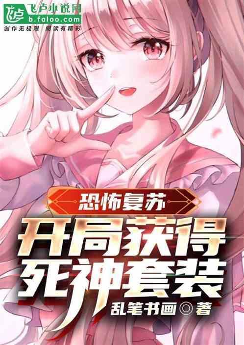恐怖复苏之开局无敌