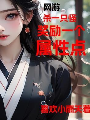 杀一只怪奖励一个属性点多少