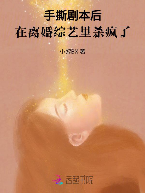 手撕剧本后我竟爆红了