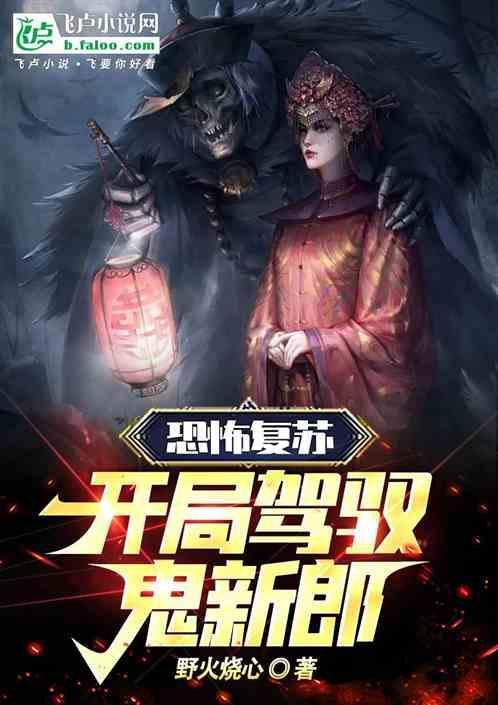 恐怖复苏开局驾驭鬼新郎