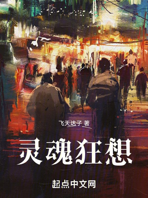 灵魂骚动-精修版