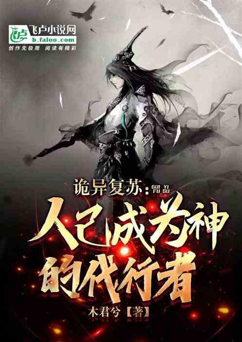 诡异复苏人已成为神的代行者