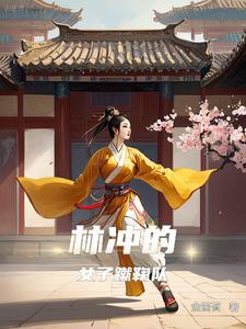 林冲交手记录