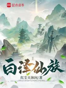 白泽仙族全文免费阅读