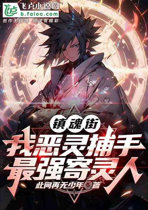 镇魂街寄灵人实力排名