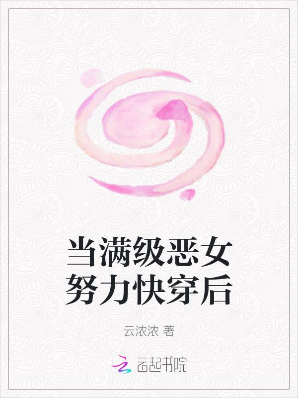 当满级大佬快穿后免费阅读