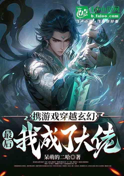 穿越携带游戏修仙