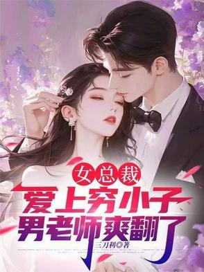女总裁爱上穷小子的电影