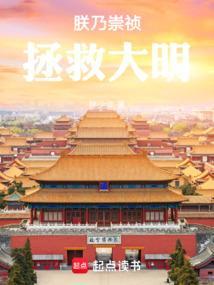 朕乃崇祯拯救大明