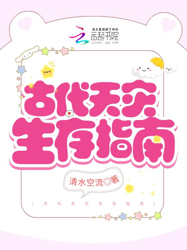 古代天灾生存指南主受