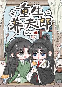 重生夫夫养家记txt