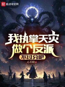 我执掌诸天最新章节
