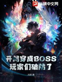开局就是boss