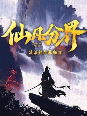 仙凡全本