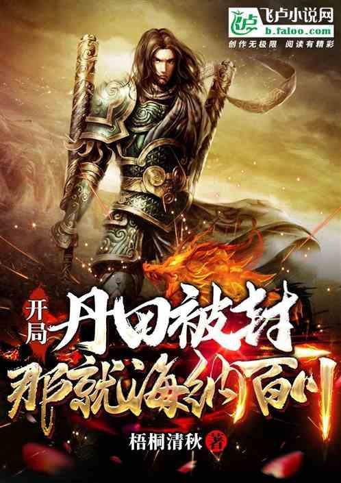 玄幻开局丹道天赋全满