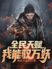 全民天赋我的强大全靠