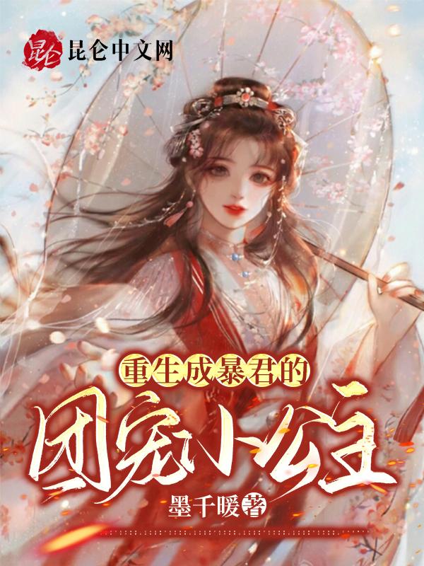 重生成暴君的团宠小公主免费